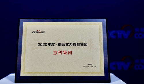 慧科集团荣膺央视网“2020年度综合实力教育集团”