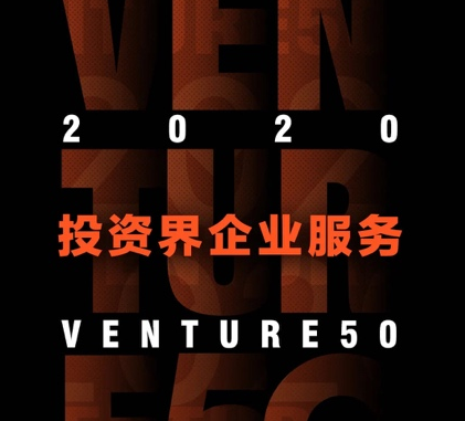 2020投资界Venture50重磅揭晓 金融科技企业栈略数据荣登企业服务榜