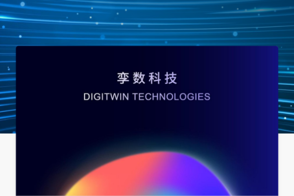「DIGITWIN 孪数科技」被世界经济论坛授予技术先锋称号