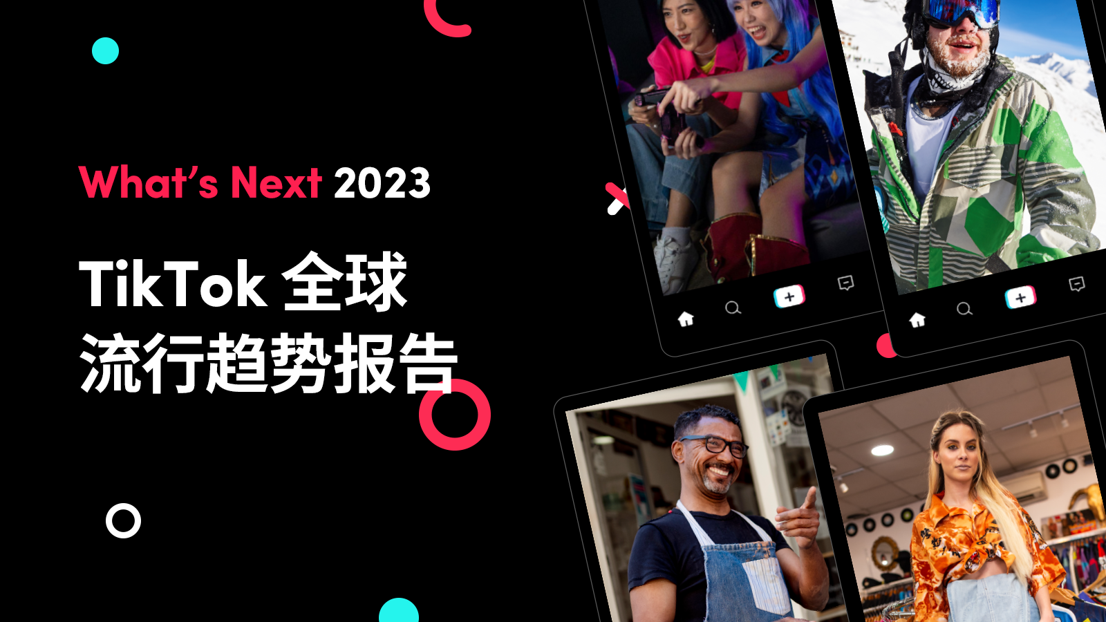 TikTok《 What's Next 2023》发布，洞察全球营销新趋势