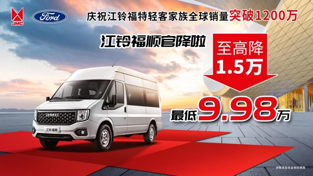 全球销量突破1200万，感恩回馈，江铃福顺官方降价，机不可失！！ 