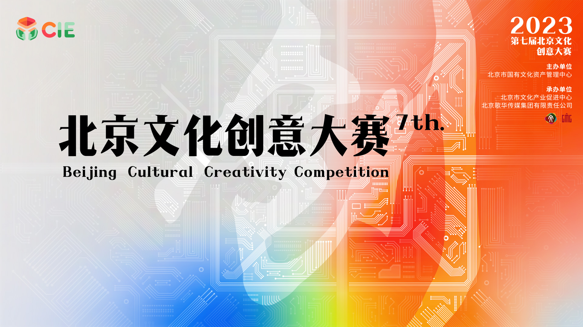 “奋进新时代 创意赢未来”第七届北京文化创意大赛启动