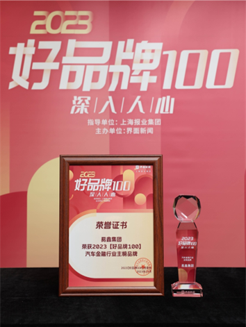 易鑫集团登榜2023“好品牌100”，获评“汽车金融行业主榜品牌”