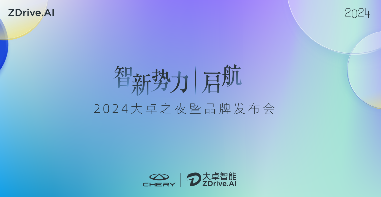 “奇瑞的新灵魂”大卓智驾品牌发布，2024奇瑞智能化全力提速，引领国际