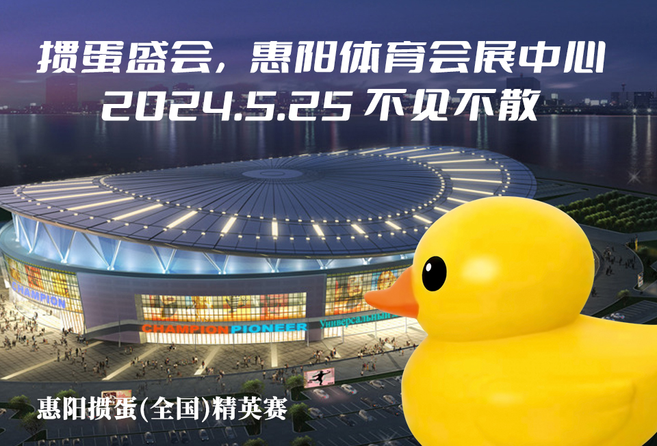 以“掼”会友推动惠阳高质量发展 惠阳掼蛋(全国)精英赛来啦