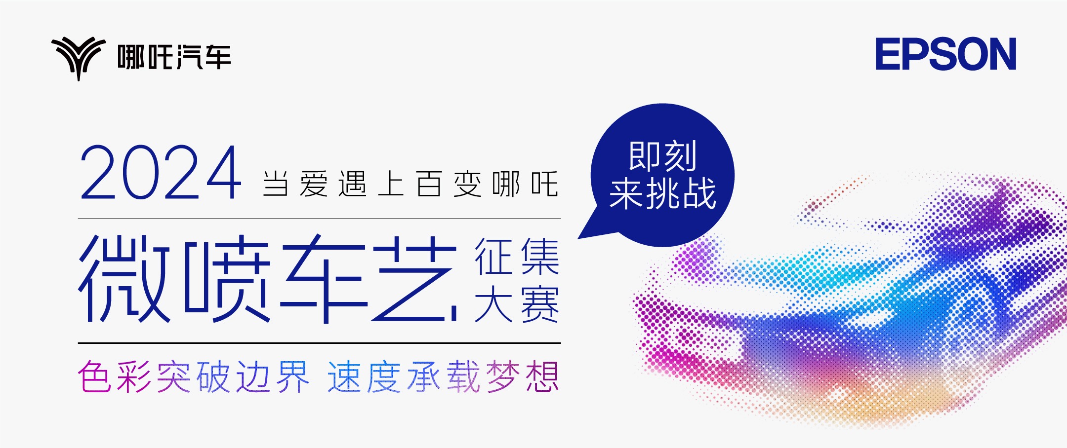 2024微喷车艺术征集大赛启动 爱普生携手哪吒汽车,共创彩绘车衣新高度