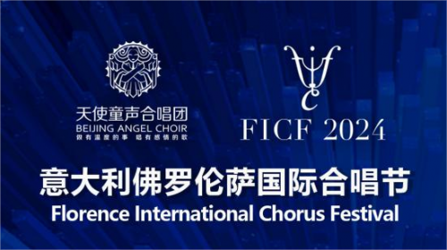 【第11届佛罗伦萨国际合唱节】预祝天使少年斩获佳绩，为国争光！