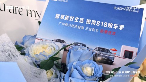 智享美好生活 吉利银河817购车季广州枫兴站即将启幕 十重豪礼钜惠来袭
