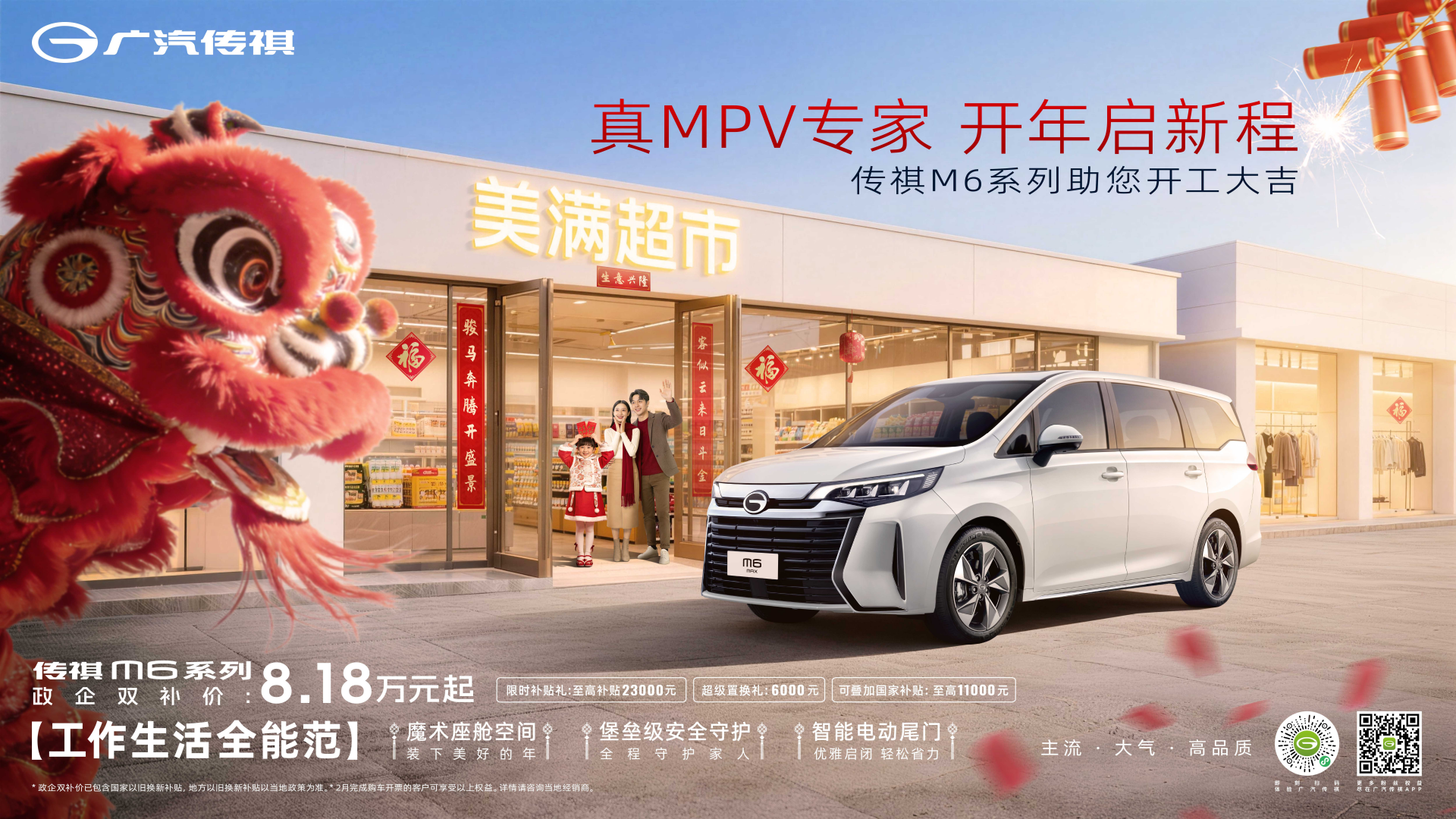 开年启新程！买MPV就选传祺M6 MAX，生意与生活一车全满足！