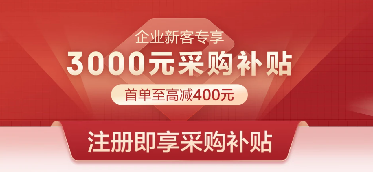 京东“政企开工季”推出8大权益，数十款AI应用保障企业采购提效