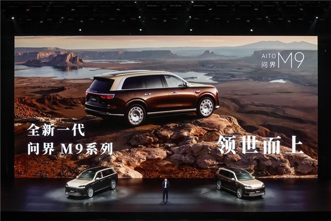 领世而上，全新一代问界M9系列正式上市，官方零售价47.98万元起